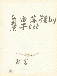 自由落体by车厘子txt