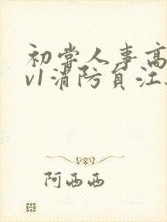 初尝人事高h1v1消防员江秋