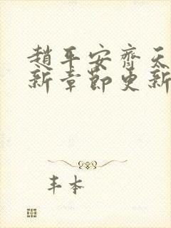 赵平安齐天娇最新章节更新封面