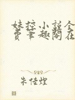 妹控小说全文免费笔趣阁在线阅读封面