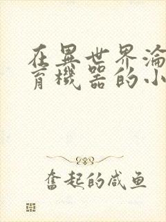 在异世界沦为生育机器的小说