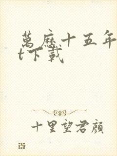 万历十五年txt下载封面