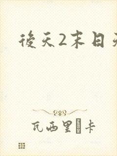 后天2末日天火