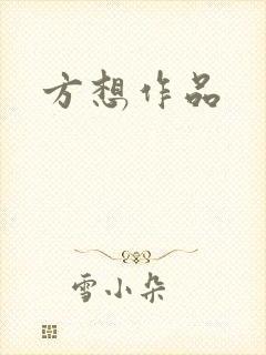 方想作品