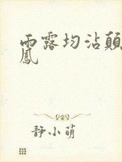 雨露均沾颠鸾倒凤