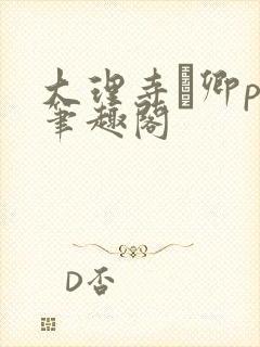 大理寺·卿po笔趣阁