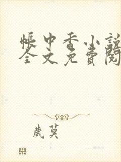 帐中香小说在线全文免费阅读无弹窗