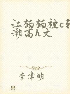 江楠楠被c到高潮高h文封面