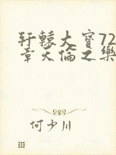 轩辕大宝720章天伦之乐