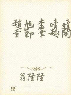 赵旭李晴晴最新章节笔趣阁封面