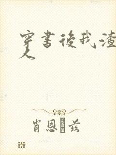 穿书后我渣错了人