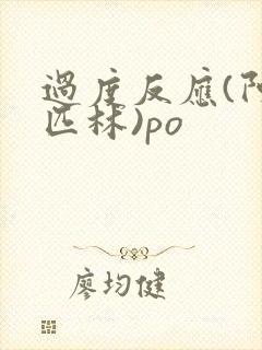 过度反应(阿司匹林)po