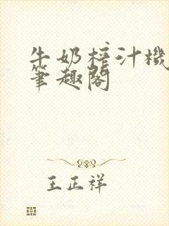 牛奶榨汁机po笔趣阁封面