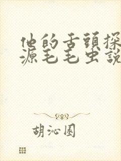 他的舌头探进蜜源毛毛虫说说视频封面