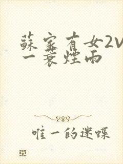 苏家有女2V2一蓑烟雨