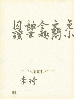 囚她全文免费阅读笔趣阁小说无弹窗