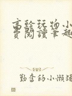 高干玩物小说免费阅读笔趣阁