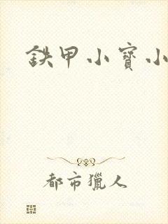 铁甲小宝小百合