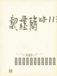 韵母攻略113藏经阁封面