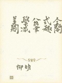 美学公式全文无删减笔趣阁