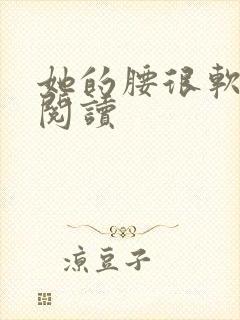 她的腰很软全文阅读
