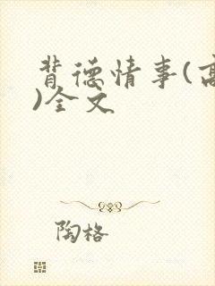 背德情事(高h)全文