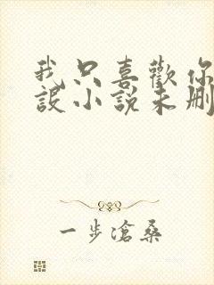 我只喜欢你的人设小说未删减免费观看封面