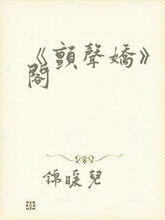 《颤声娇》笔趣阁