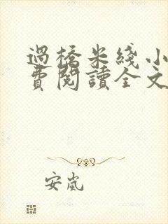 过桥米线小说免费阅读全文