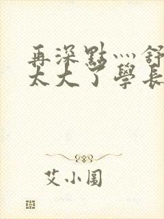 再深点灬舒服灬太大了学长作者