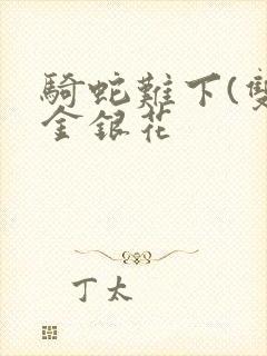 骑蛇难下(双)金银花