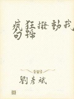 疯狂拨动我的小句号