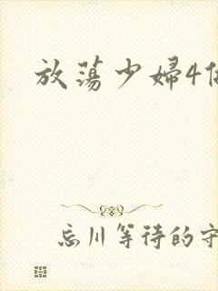 放荡少妇4做爰