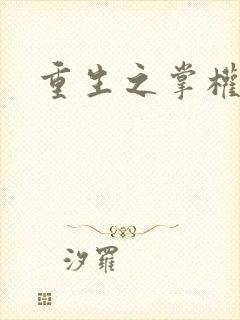 重生之掌权天下