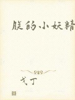 朕的小妖精高h