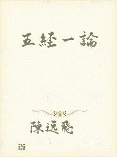 五经一论