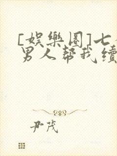 [娱乐圈]七个男人帮我续命