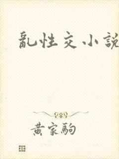 乱性交小说
