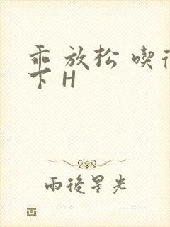 乖 放松 吃得下 H