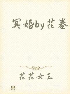 冥婚by花卷