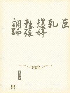 调教爆乳巨臀老师张婷