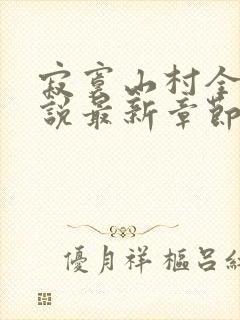 寂寞山村全部小说最新章节