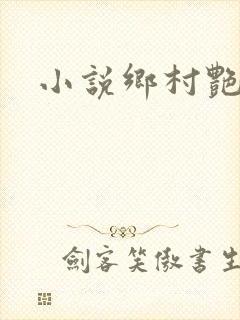 小说乡村艳妇
