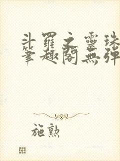 斗罗之灵珠神剑笔趣阁无弹窗