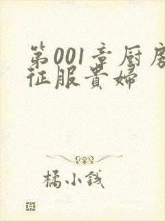 第001章厨房征服贵妇封面