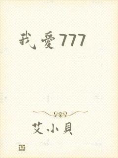 我爱777