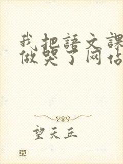 我把语文课代表做哭了网站封面