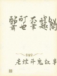 酩酊不醒by林萧也笔趣阁小说