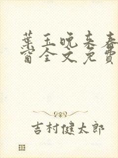 叶玉晚来春无弹窗全文免费阅读封面