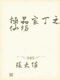 极品家丁之玉德仙坊封面